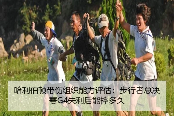 哈利伯顿带伤组织能力评估：步行者总决赛G4失利后能撑多久