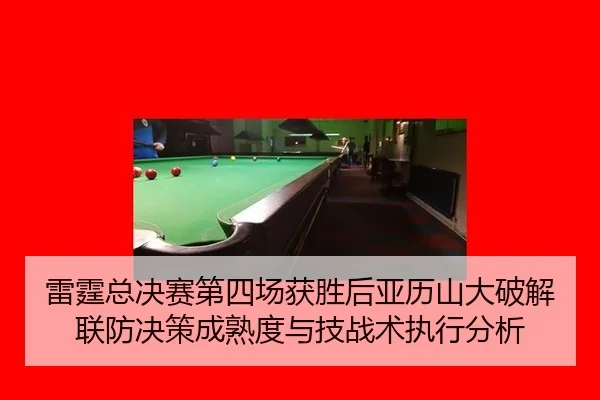 lei-ting-zong-jue-sai-di-si-chang-huo-sheng-hou-ya-li-shan-da-po-jie-lian-fang-jue-ce-cheng-shu-du-yu-ji-zhan-shu-zhi-2-856.jpg