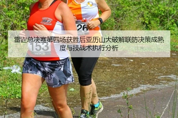 雷霆总决赛第四场获胜后亚历山大破解联防决策成熟度与技战术执行分析