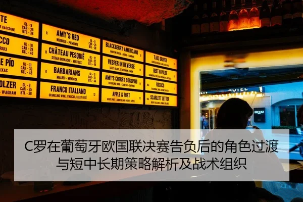 C罗在葡萄牙欧国联决赛告负后的角色过渡与短中长期策略解析及战术组织 | jiuyou game