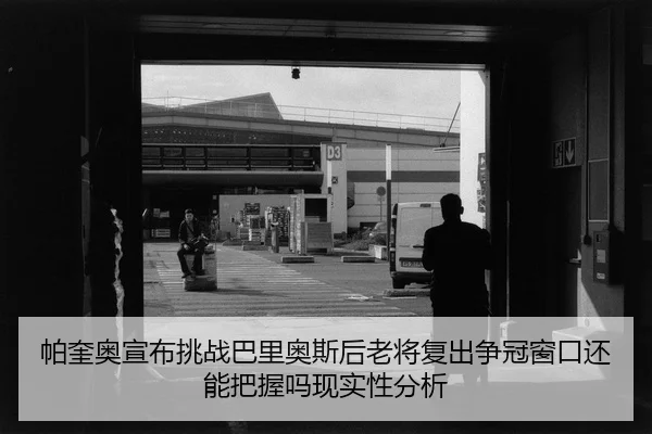 pa-kui-ao-xuan-bu-tiao-zhan-ba-li-ao-si-hou-lao-jiang-fu-chu-zheng-guan-chuang-kou-hai-neng-ba-wo-ma-xian-shi-xing-fen-2-217.jpg