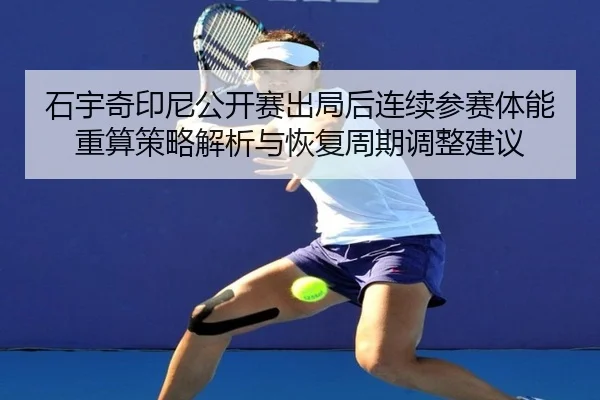 shi-yu-qi-yin-ni-gong-kai-sai-chu-ju-hou-lian-xu-can-sai-ti-neng-zhong-suan-ce-lve-jie-xi-yu-hui-fu-zhou-qi-tiao-zheng-2-298.jpg