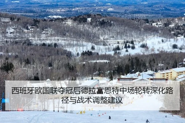 西班牙欧国联夺冠后德拉富恩特中场轮转深化路径与战术调整建议