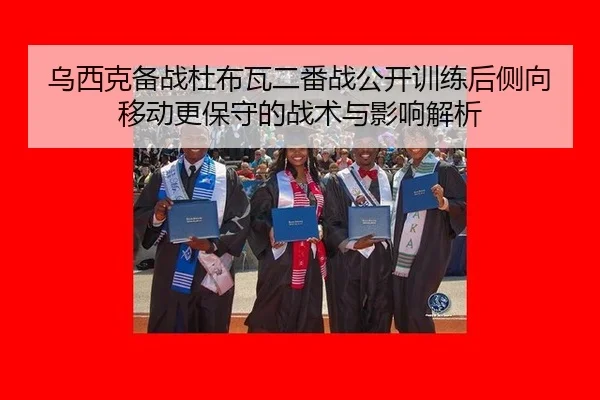 wu-xi-ke-bei-zhan-du-bu-wa-er-fan-zhan-gong-kai-xun-lian-hou-ce-xiang-yi-dong-geng-bao-shou-de-zhan-shu-yu-ying-xiang-2-588.jpg