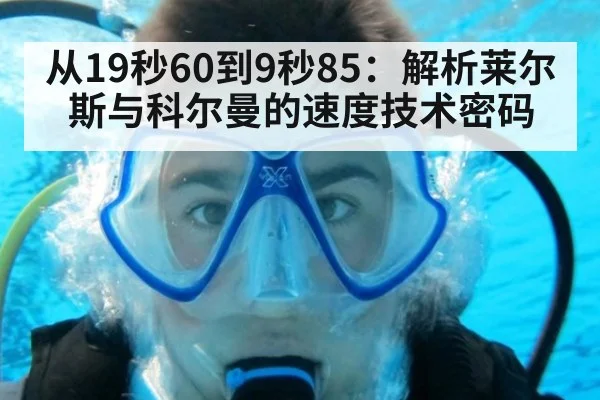 从19秒60到9秒85：解析莱尔斯与科尔曼的速度技术密码