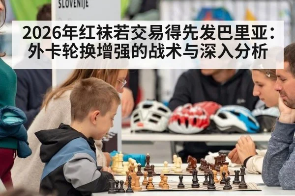 2026年红袜若交易得先发巴里亚：外卡轮换增强的战术与深入分析