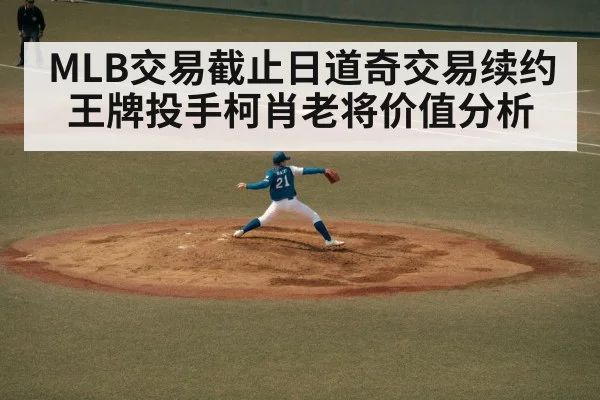 MLB交易截止日道奇交易续约王牌投手柯肖老将价值分析