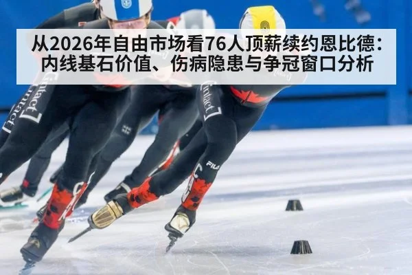 从2026年自由市场看76人顶薪续约恩比德：内线基石价值、伤病隐患与争冠窗口分析